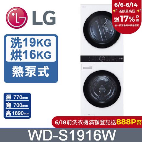 LG WashTower™ AI智控洗乾衣機WD-S1916W(19KG AIDD蒸氣滾筒洗衣機/16KG免曬衣乾衣機)