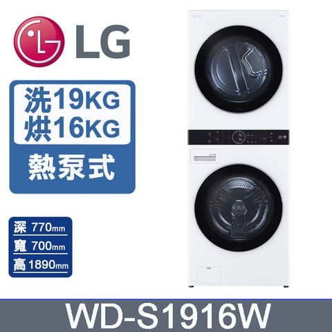LG WashTower™ AI智控洗乾衣機WD-S1916W(19KG AIDD蒸氣滾筒洗衣機/16KG免曬衣乾衣機)