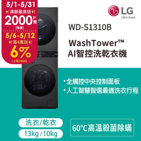 5/21前下單送3000P幣LG WashTower™ AI智控洗乾衣機WD-S1310B(洗衣13公斤+乾衣10公斤)