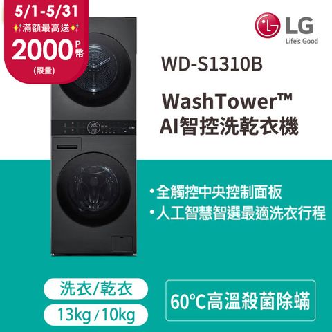 5/21前下單送3000P幣LG WashTower™ AI智控洗乾衣機WD-S1310B(洗衣13公斤+乾衣10公斤)