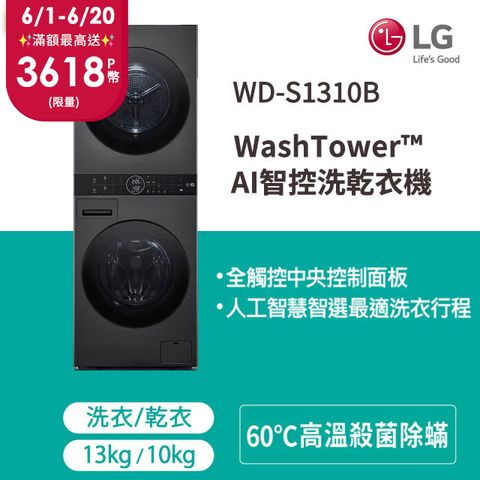 登錄送摩曼頓3000元電子禮券LG WashTower™ AI智控洗乾衣機WD-S1310B(洗衣13公斤+乾衣10公斤)