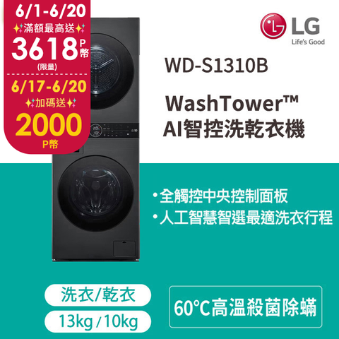 登錄送摩曼頓3000元電子禮券LG WashTower™ AI智控洗乾衣機WD-S1310B(洗衣13公斤+乾衣10公斤)