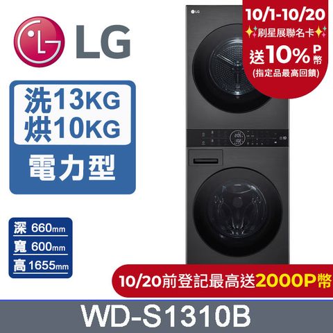 LG 樂金 WashTower AI智控洗乾衣機WD-S1310B(洗衣13公斤+乾衣10公斤)