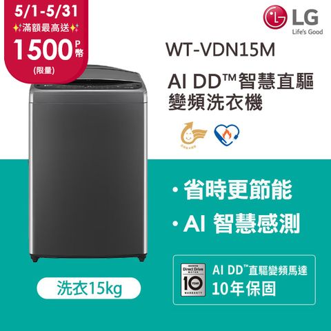 LG樂金 15公斤AI DD™智慧直驅變頻洗衣機(曜石黑)WT-VDN15M