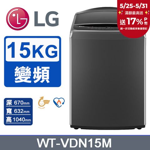 LG 樂金 15公斤AI DD智慧直驅變頻洗衣機(曜石黑)WT-VDN15M
