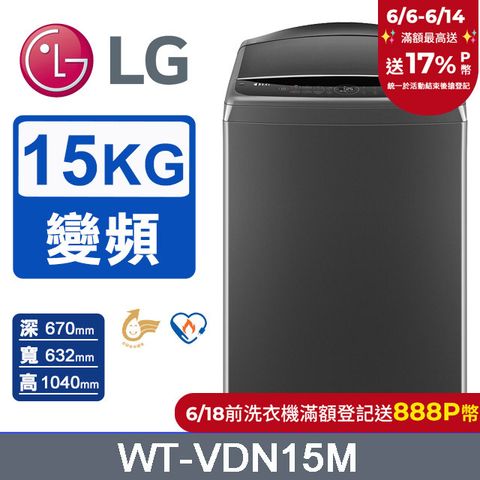 LG樂金 15公斤AI DD™ 直驅變頻洗衣機(曜石黑) WT-VDN15M