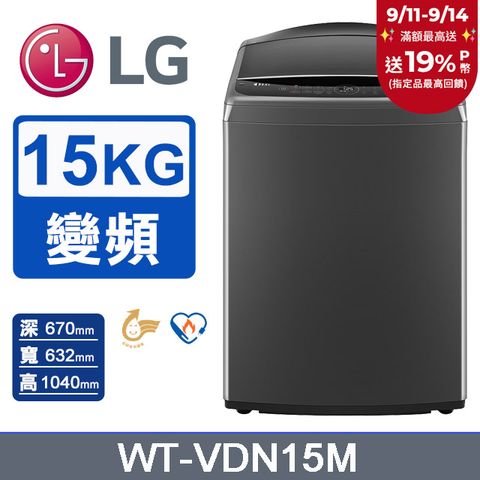LG樂金 15公斤AI DD™ 直驅變頻洗衣機(曜石黑) WT-VDN15M