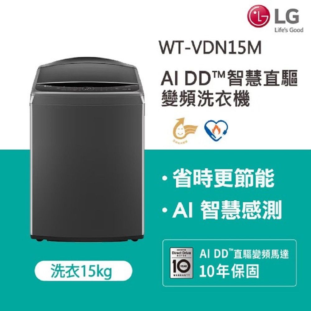 LG 樂金 15公斤AI DD智慧直驅變頻洗衣機(曜石黑)WT-VDN15M