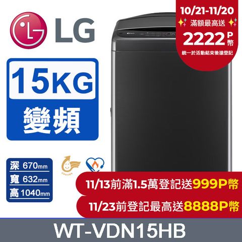 LG 樂金 15公斤AI DD 蒸氣直驅變頻洗衣機(極光黑)WT-VDN15HB