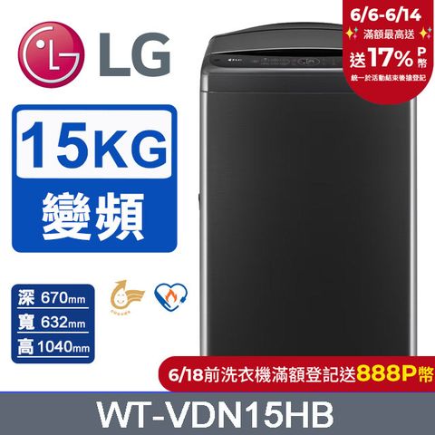 LG樂金 15公斤AI DD™ 蒸氣直驅變頻洗衣機(極光黑)WT-VDN15HB