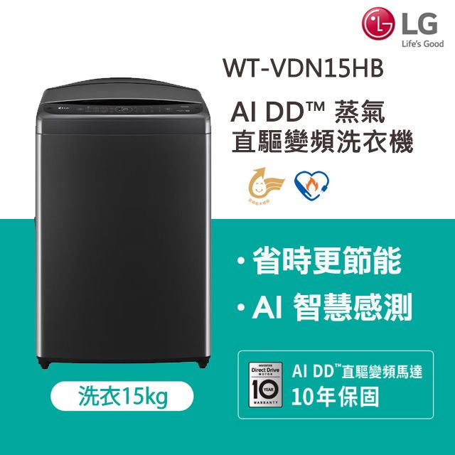 LG 樂金 15公斤AI DD 蒸氣直驅變頻洗衣機(極光黑)WT-VDN15HB