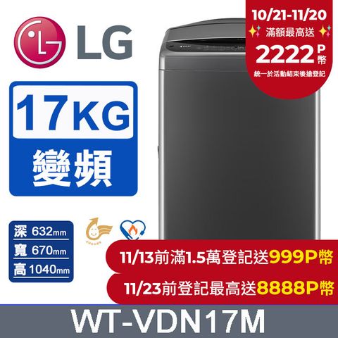 LG 樂金 17公斤AI DD 直驅變頻洗衣機(曜石黑)WT-VDN17M