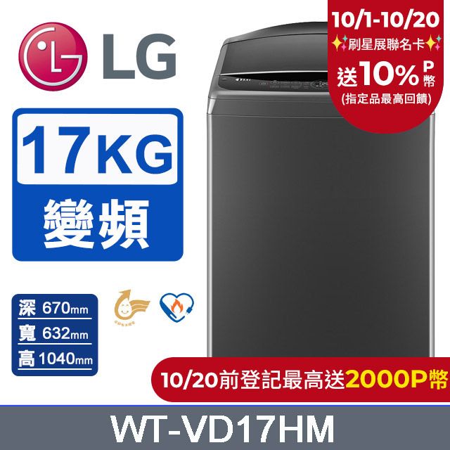 LG 樂金 17公斤AI DD智慧直驅變頻洗衣機(曜石黑) WT-VD17HM