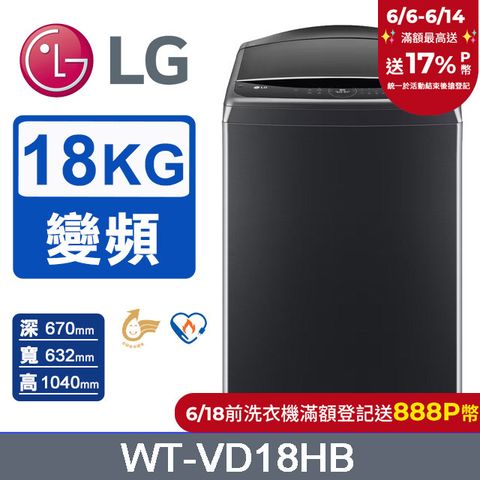 LG樂金 18公斤AI DD™智慧直驅變頻洗衣機(極光黑)WT-VD18HB