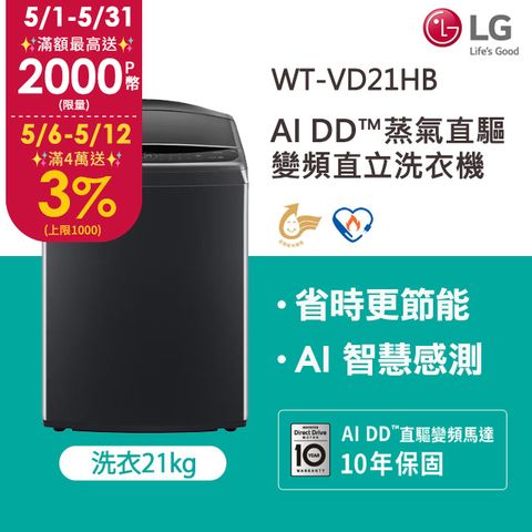 LG樂金 21公斤AI DD™蒸氣直驅變頻直立洗衣機(極光黑) WT-VD21HB