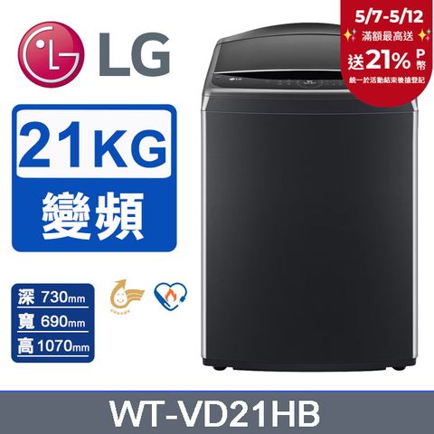 LG 樂金 21公斤AI DD蒸氣直驅變頻直立洗衣機WT-VD21HB(極光黑)