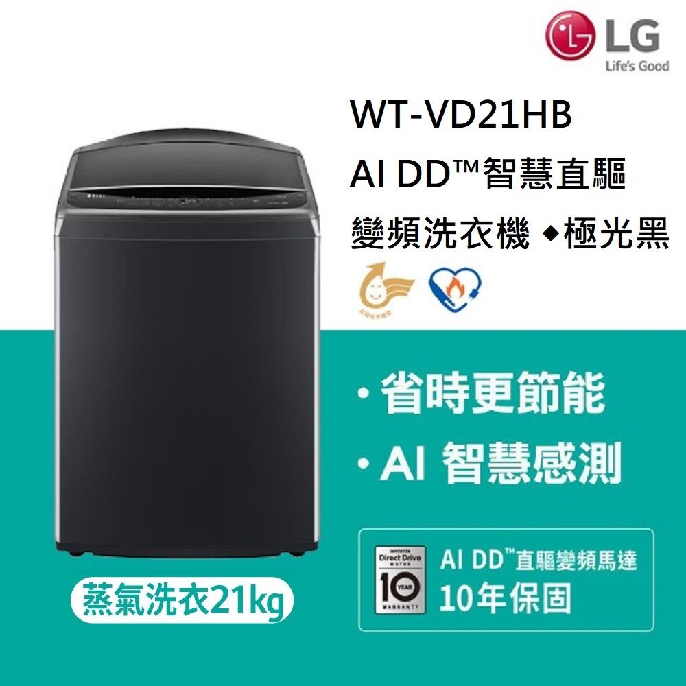 LG 樂金 21公斤AI DD蒸氣直驅變頻直立洗衣機WT-VD21HB(極光黑)