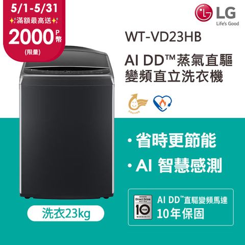 LG樂金 23公斤AI DD™蒸氣直驅變頻直立洗衣機(極光黑) WT-VD23HB