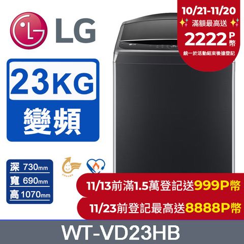 LG 樂金 23公斤AI DD蒸氣直驅變頻直立洗衣機WT-VD23HB(極光黑)