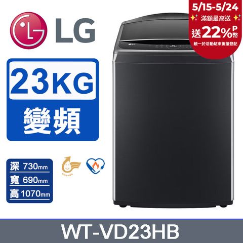 LG 樂金 23公斤AI DD蒸氣直驅變頻直立洗衣機WT-VD23HB(極光黑)