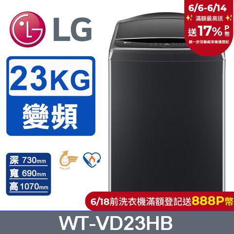 LG樂金 23公斤AI DD™蒸氣直驅變頻直立洗衣機(極光黑) WT-VD23HB