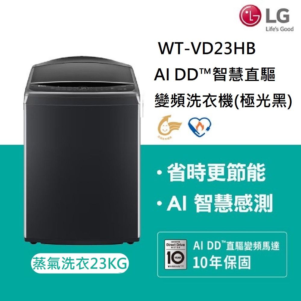 LG 樂金 23公斤AI DD蒸氣直驅變頻直立洗衣機WT-VD23HB(極光黑)