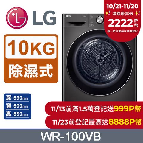 LG 樂金 10公斤免曬衣乾衣機 WR-100VB