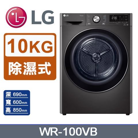 LG 樂金 10公斤免曬衣乾衣機 WR-100VB