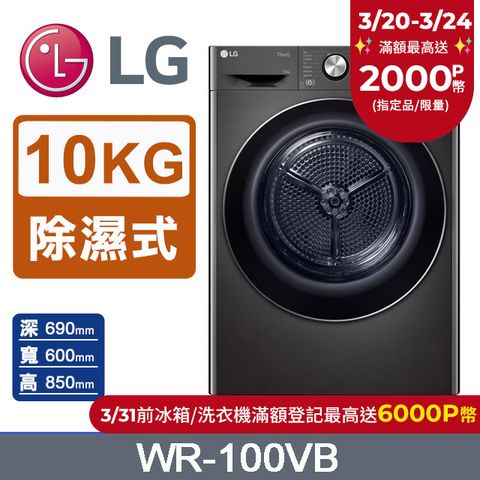 LG 樂金 10公斤免曬衣乾衣機 WR-100VB