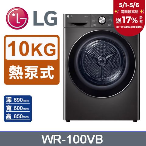 LG 樂金 10公斤免曬衣乾衣機 WR-100VB
