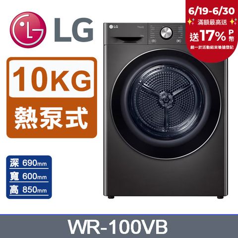 LG樂金 10公斤免曬衣乾衣機 WR-100VB