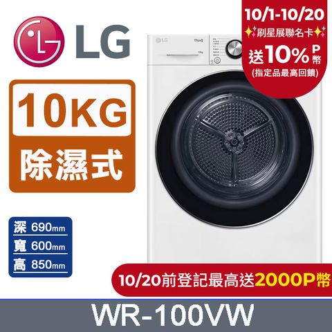 LG 樂金 10公斤免曬衣乾衣機 WR-100VW