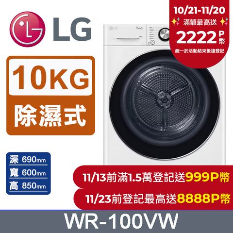 LG 樂金 10公斤免曬衣乾衣機 WR-100VW