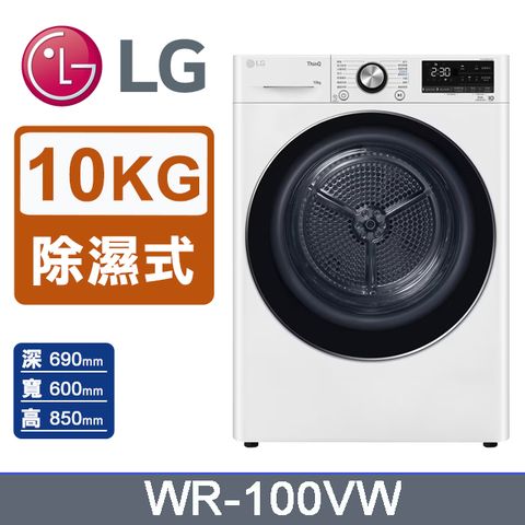 LG 樂金 10公斤免曬衣乾衣機 WR-100VW