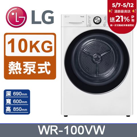 LG 樂金 10公斤免曬衣乾衣機 WR-100VW