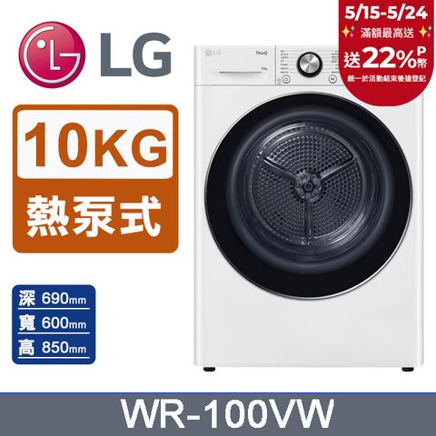LG 樂金 10公斤免曬衣乾衣機（熱泵除濕式） WR-100VW