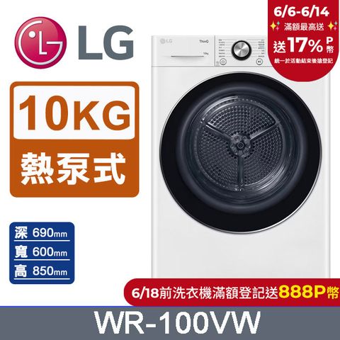 LG樂金 10公斤免曬衣乾衣機 WR-100VW