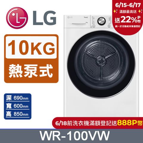 LG樂金 10公斤免曬衣乾衣機 WR-100VW