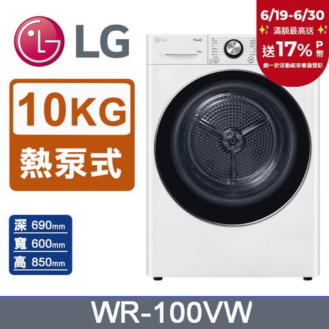 LG樂金 10公斤免曬衣乾衣機 WR-100VW
