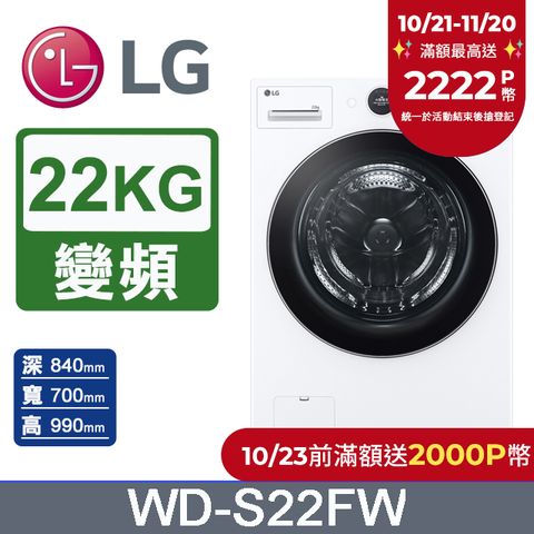 LG 樂金 AI DD 22公斤蒸氣滾筒洗衣機(蒸洗脫)WD-S22FW(冰瓷白)