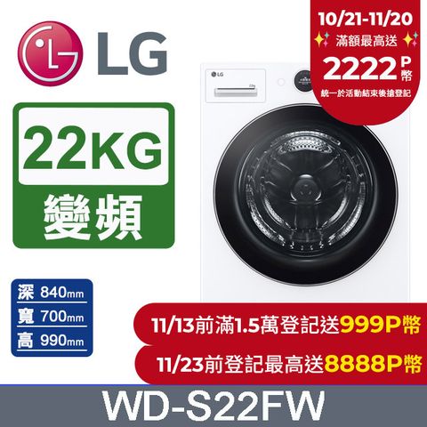 LG 樂金 AI DD 22公斤蒸氣滾筒洗衣機(蒸洗脫)WD-S22FW(冰瓷白)