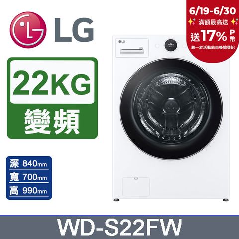 LG樂金 AI DD™ 22公斤蒸氣滾筒洗衣機(蒸洗脫)WD-S22FW(冰瓷白)
