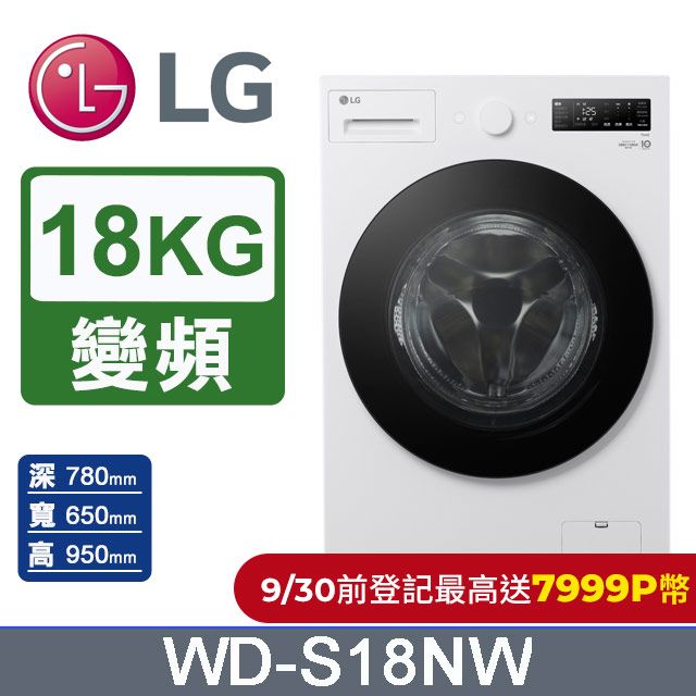 LG 樂金 AI DD 18公斤蒸氣滾筒洗衣機(蒸洗脫)WD-S18NW(雲霧白)