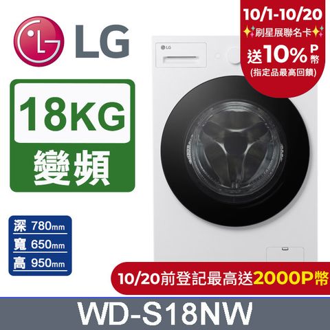 LG 樂金 AI DD 18公斤蒸氣滾筒洗衣機(蒸洗脫)WD-S18NW(雲霧白)