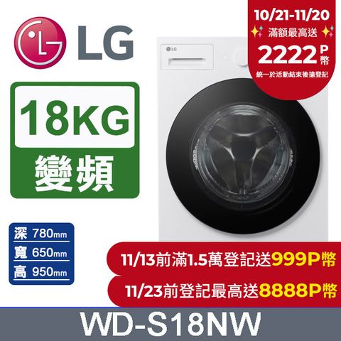 LG 樂金 AI DD 18公斤蒸氣滾筒洗衣機(蒸洗脫)WD-S18NW(雲霧白)