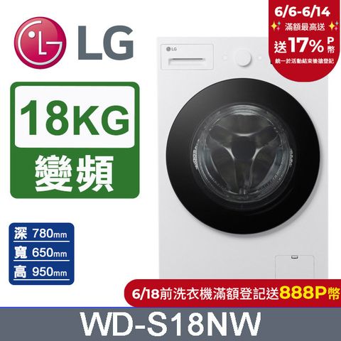 LG樂金 AI DD™18公斤蒸氣滾筒洗衣機(蒸洗脫)WD-S18NW(雲霧白)
