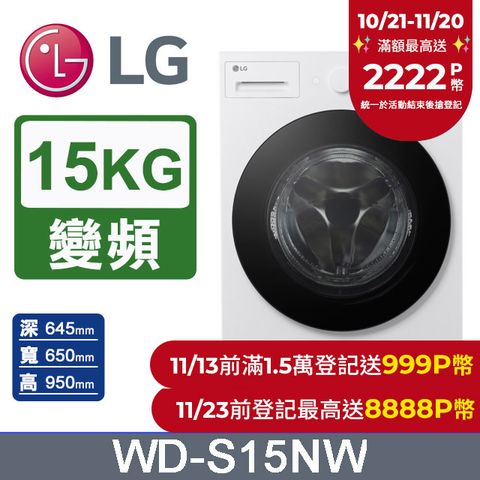 LG 樂金 AI DD 15公斤蒸氣滾筒洗衣機(蒸洗脫)WD-S15NW