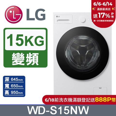 LG樂金 AI DD™15公斤蒸氣滾筒洗衣機(蒸洗脫)WD-S15NW(雲霧白)