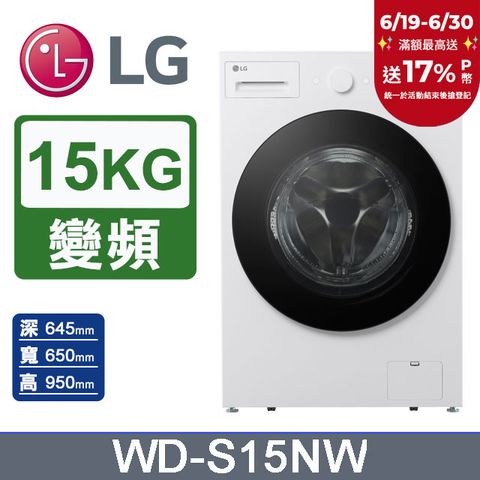 LG樂金 AI DD™15公斤蒸氣滾筒洗衣機(蒸洗脫)WD-S15NW(雲霧白)