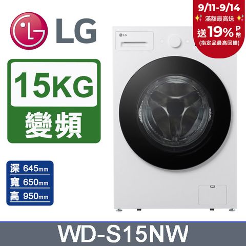LG樂金 AI DD™15公斤蒸氣滾筒洗衣機(蒸洗脫)WD-S15NW(雲霧白)